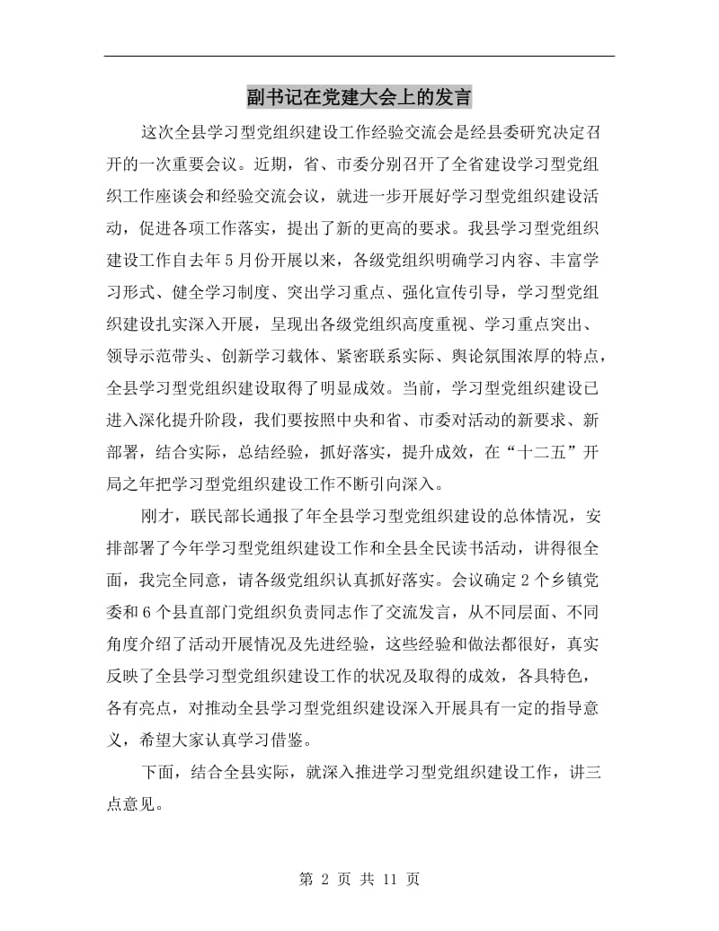 副书记在党建大会上的发言.doc_第2页