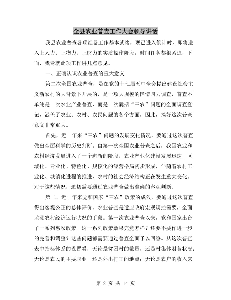 全县农业普查工作大会领导讲话.doc_第2页