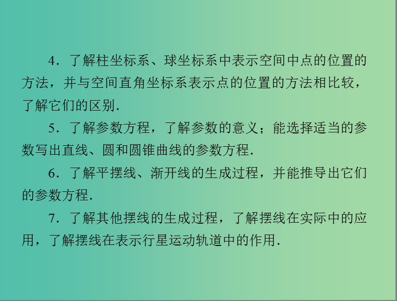 高考数学总复习 第十章 算法初步、复数与选考内容 第3讲 坐标系与参数方程课件 理.ppt_第3页