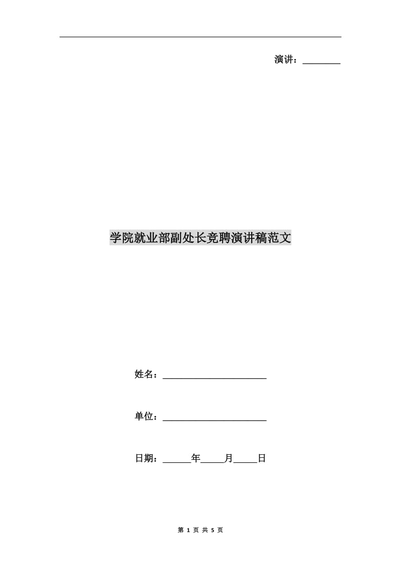 学院就业部副处长竞聘演讲稿范文.doc_第1页