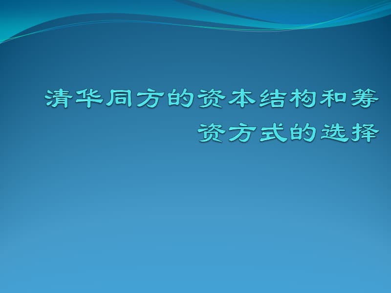 清华同方的资本结构和筹资方式的选择.ppt_第1页