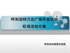 呼和浩特萬達廣場開業(yè)活動旺場活動方案.ppt