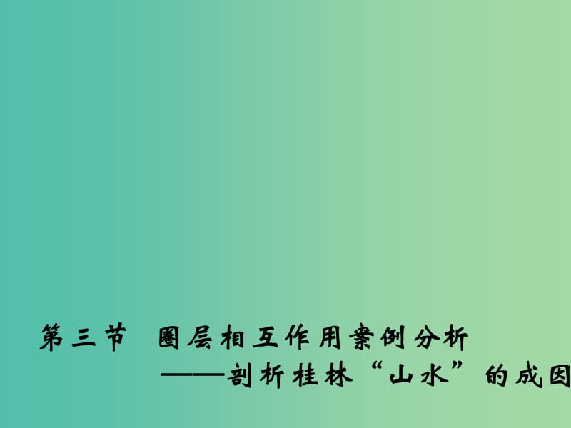 高中地理 3.3 圈层相互作用案例分析 剖析桂林“山水”的成因课件1 鲁教版必修1.ppt_第1页