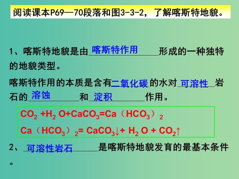 高中地理 3.3 圈层相互作用案例分析 剖析桂林“山水”的成因课件1 鲁教版必修1.ppt_第3页