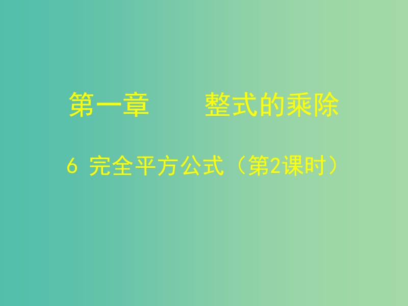 七年级数学下册 1.6 完全平方公式课件2 （新版）北师大版.ppt_第1页