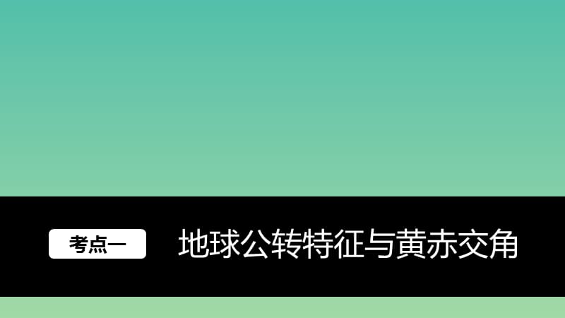 高考地理大一轮复习 第2章 宇宙中的地球 第6讲 地球的公转及其地理意义课件 湘教版必修1.ppt_第2页