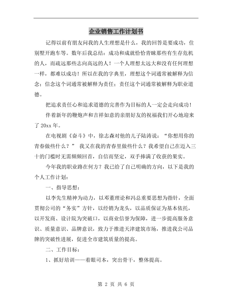 企业销售工作计划书.doc_第2页