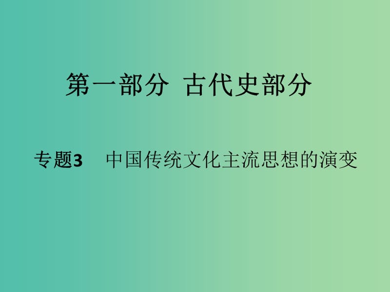 高考历史二轮专题复习 专题3 中国传统文化主流思想的演变课件.ppt_第1页