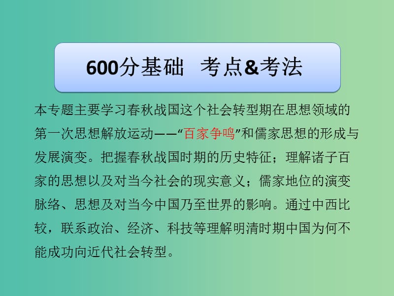 高考历史二轮专题复习 专题3 中国传统文化主流思想的演变课件.ppt_第3页