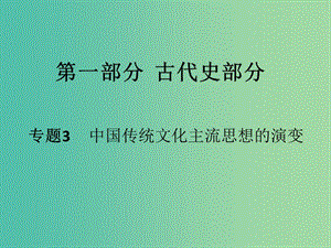 高考?xì)v史二輪專題復(fù)習(xí) 專題3 中國(guó)傳統(tǒng)文化主流思想的演變課件.ppt