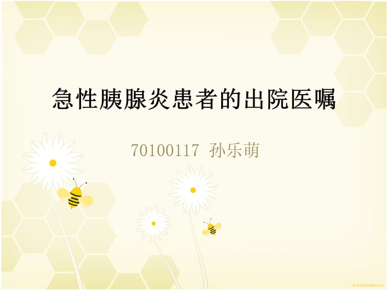 急性胰腺炎出院指导.ppt_第1页