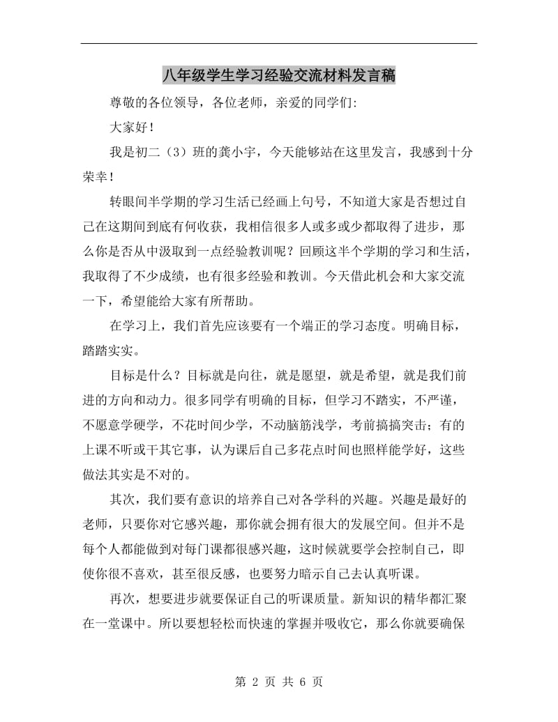 八年级学生学习经验交流材料发言稿.doc_第2页