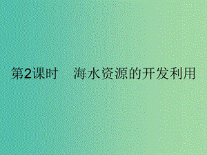 高中化學(xué) 第四章 化學(xué)與自然資源的開發(fā)利用 4.1.2 海水資源的開發(fā)利用課件 新人教版必修2.ppt