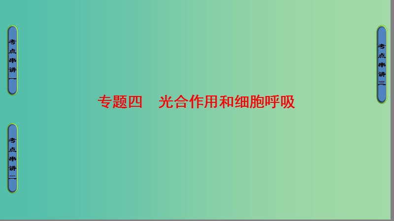 高考生物二轮复习 第1部分 板块1 代谢 专题4 光合作用和细胞呼吸课件.ppt_第1页