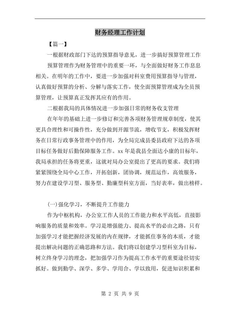 财务经理工作计划.doc_第2页