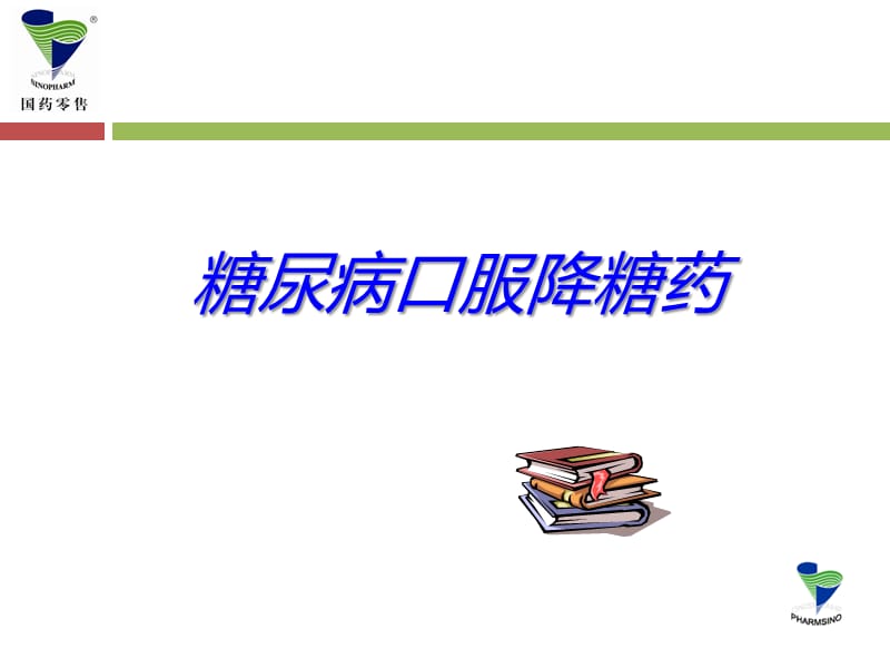 六大类口服降糖药.ppt_第1页