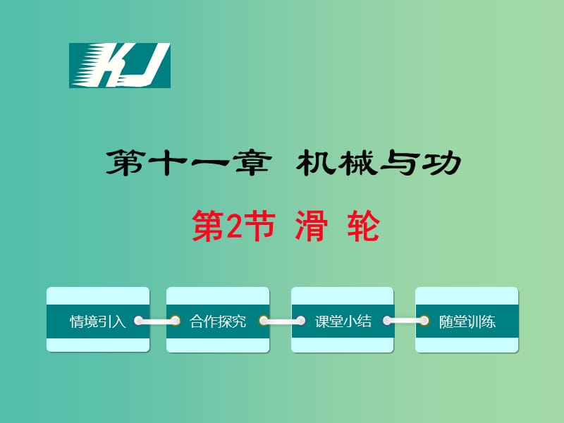 八年级物理下册 11.2 滑轮教学课件 （新版）教科版.ppt_第1页