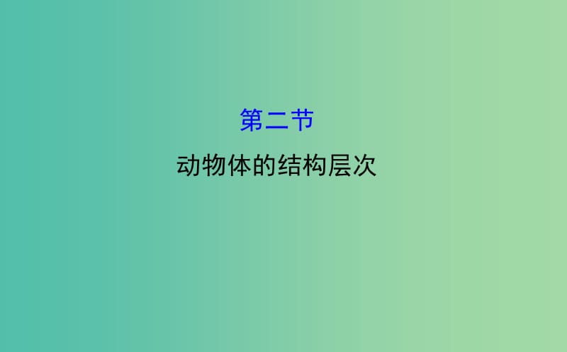 七年级生物上册 2.2.2 动物体的结构层次课件 新人教版.ppt_第1页