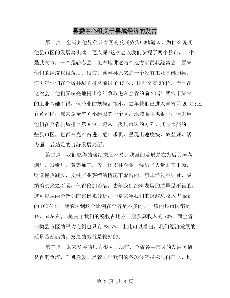 县委中心组关于县域经济的发言.doc_第2页