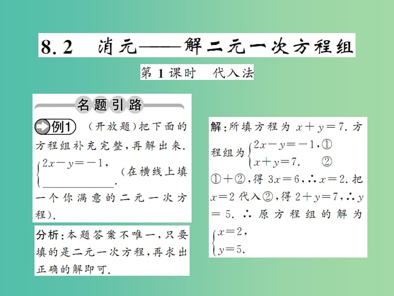 七年级数学下册 第八章 二元一次方程 8.2 代入法（第1课时）课件 （新版）新人教版.ppt_第1页