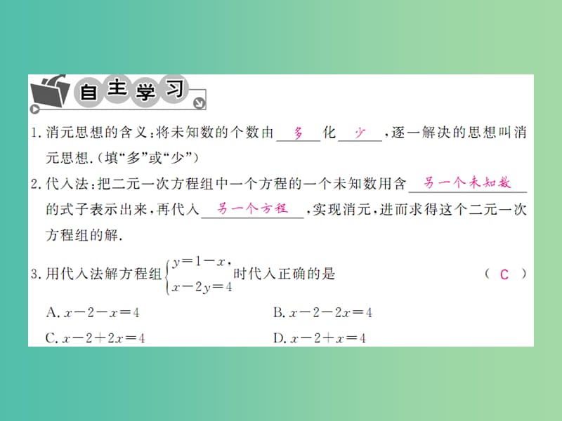 七年级数学下册 第八章 二元一次方程 8.2 代入法（第1课时）课件 （新版）新人教版.ppt_第3页