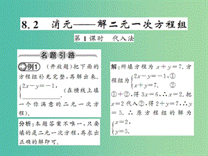 七年級數(shù)學下冊 第八章 二元一次方程 8.2 代入法（第1課時）課件 （新版）新人教版.ppt