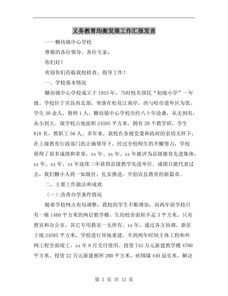 义务教育均衡发展工作汇报发言.doc_第2页