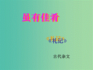 七年級語文上冊 20 雖有佳肴課件 新人教版.ppt