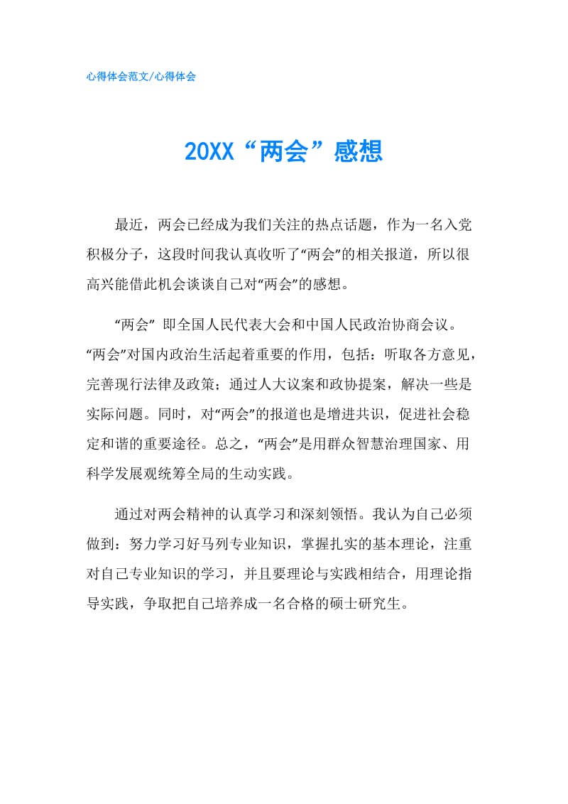 20XX“两会”感想.doc_第1页