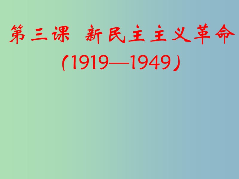 高中历史 专题3第3课 新民主主义革命课件 人民版必修1 .ppt_第1页