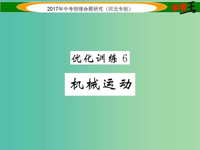 中考物理总复习 第一编 教材知识梳理 第五讲 运动和力 优化训练6 机械运动课件.ppt_第1页