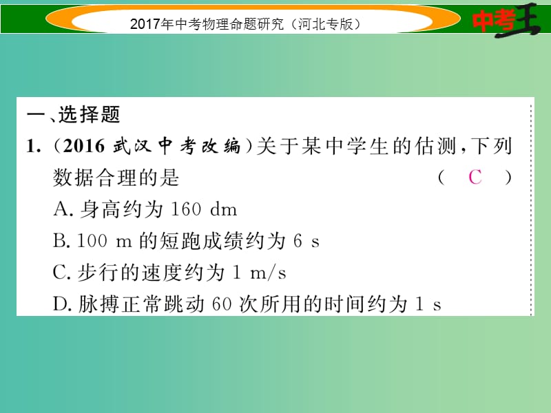 中考物理总复习 第一编 教材知识梳理 第五讲 运动和力 优化训练6 机械运动课件.ppt_第2页