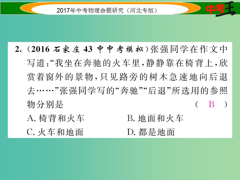 中考物理总复习 第一编 教材知识梳理 第五讲 运动和力 优化训练6 机械运动课件.ppt_第3页