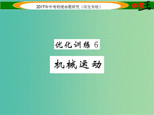 中考物理總復(fù)習(xí) 第一編 教材知識梳理 第五講 運(yùn)動和力 優(yōu)化訓(xùn)練6 機(jī)械運(yùn)動課件.ppt