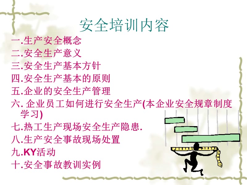 公司安全生产培训.ppt_第2页