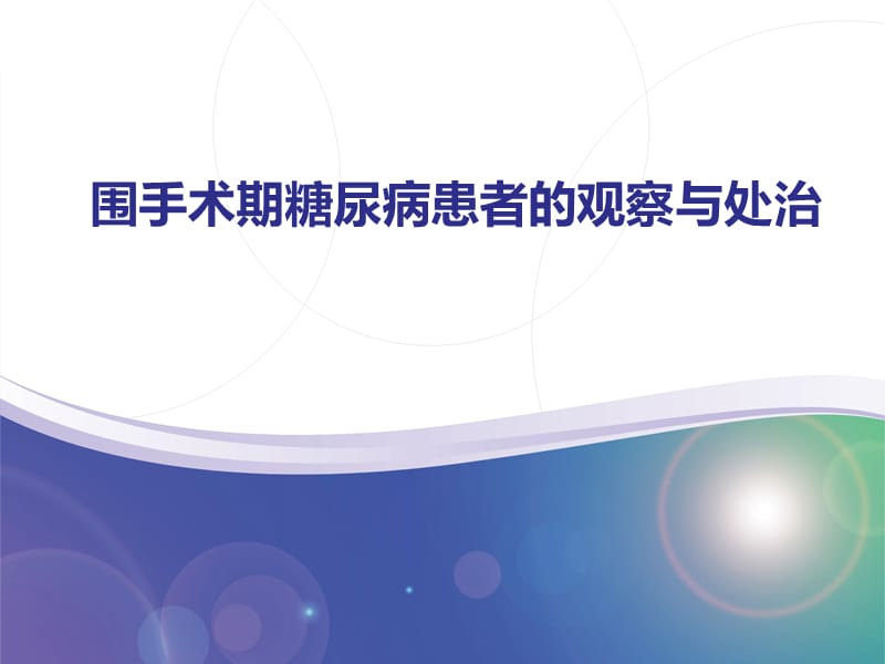 糖尿病围手术期管理.ppt_第1页