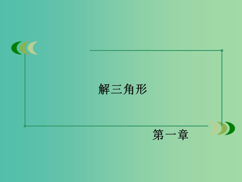 高中数学 第1章 解三角形 章末归纳总结课件 新人教B版必修5.ppt_第2页