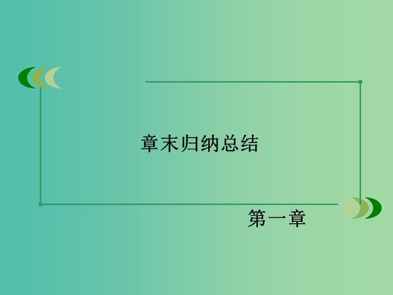 高中数学 第1章 解三角形 章末归纳总结课件 新人教B版必修5.ppt_第3页