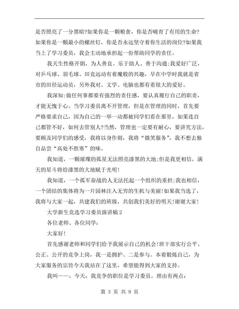 大学新生竞选学习委员演讲稿C.doc_第3页