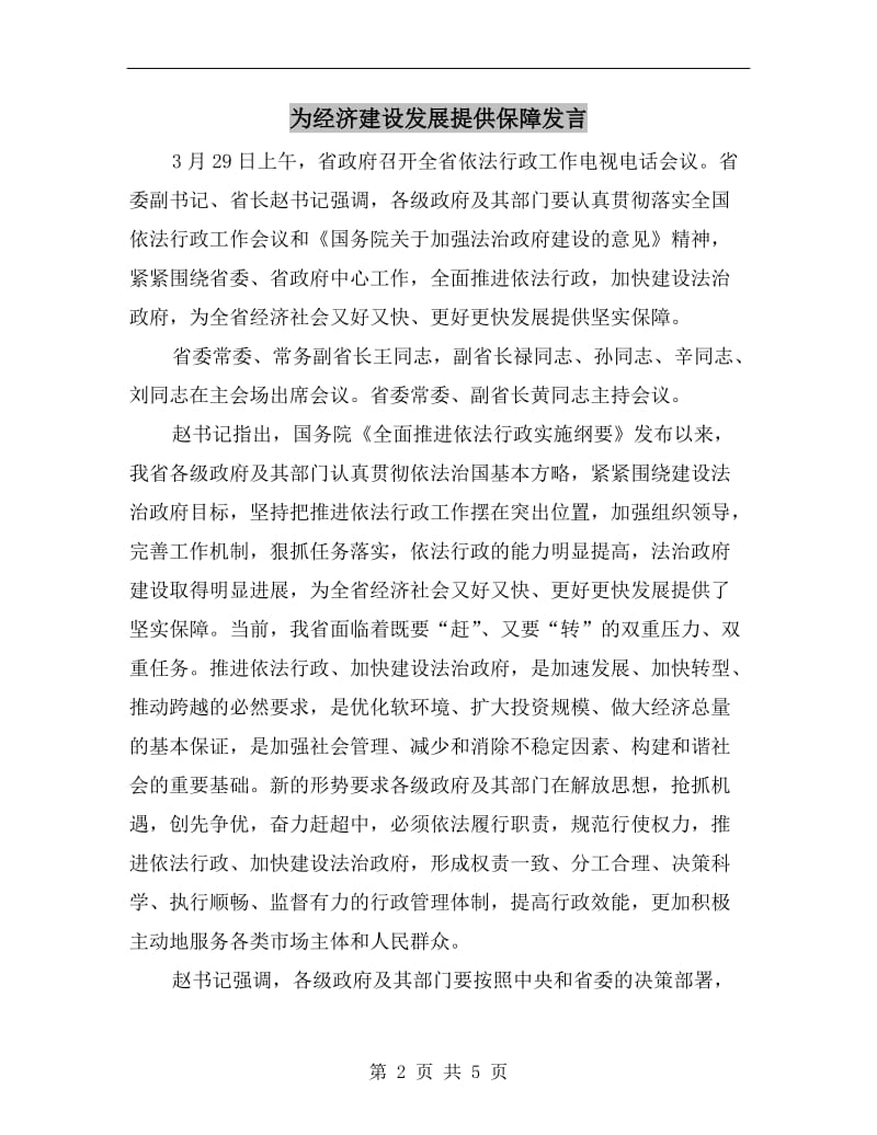 为经济建设发展提供保障发言.doc_第2页