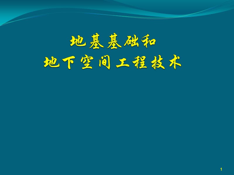 地基基础和地下空间工程技术.ppt_第1页