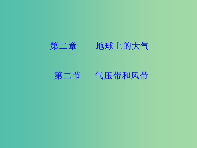 高中地理 2.2气压带和风带课件 新人教版必修1.ppt_第1页