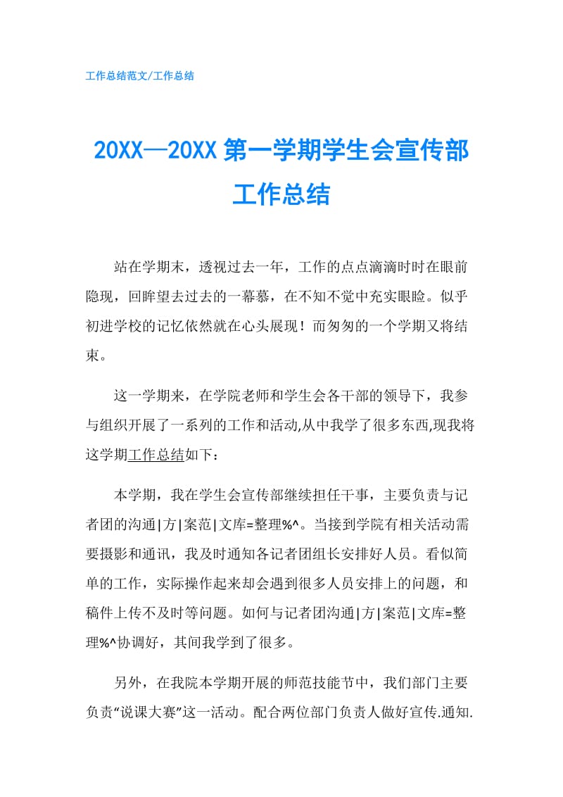 20XX—20XX第一学期学生会宣传部工作总结.doc_第1页