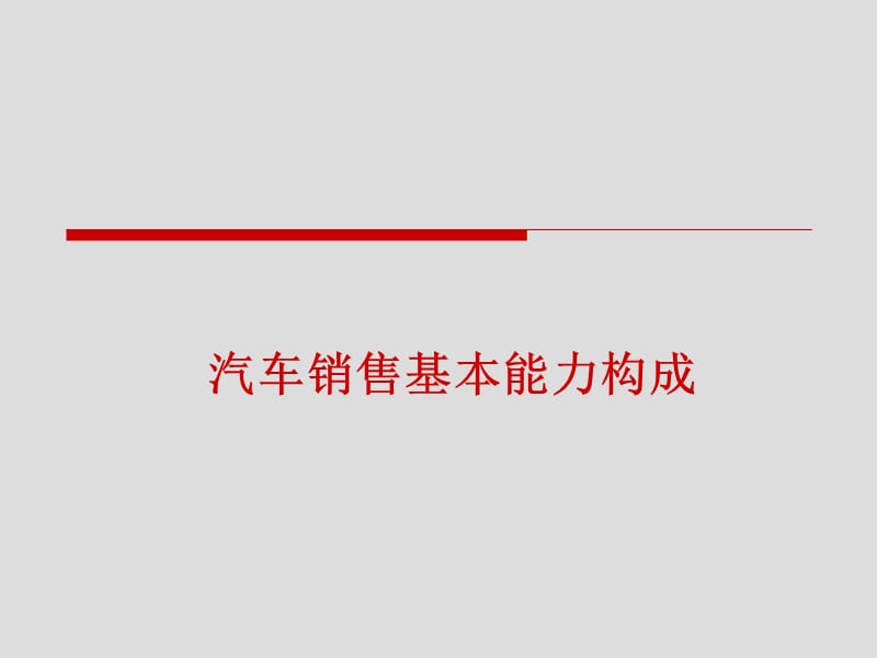 汽车销售基础知识及话术.ppt_第3页