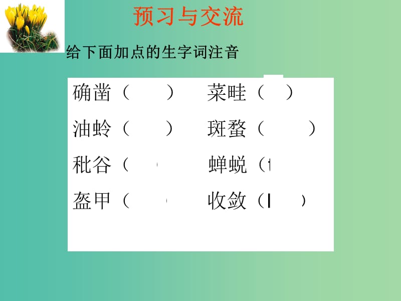 七年级语文上册 第一单元 2《从百草园到三味书屋》课件 语文版.ppt_第3页