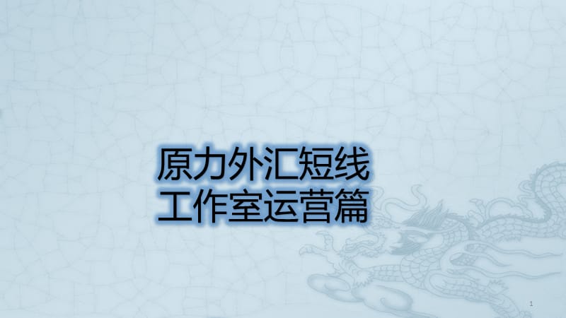 原力外汇短线工作室运营篇ppt课件_第1页