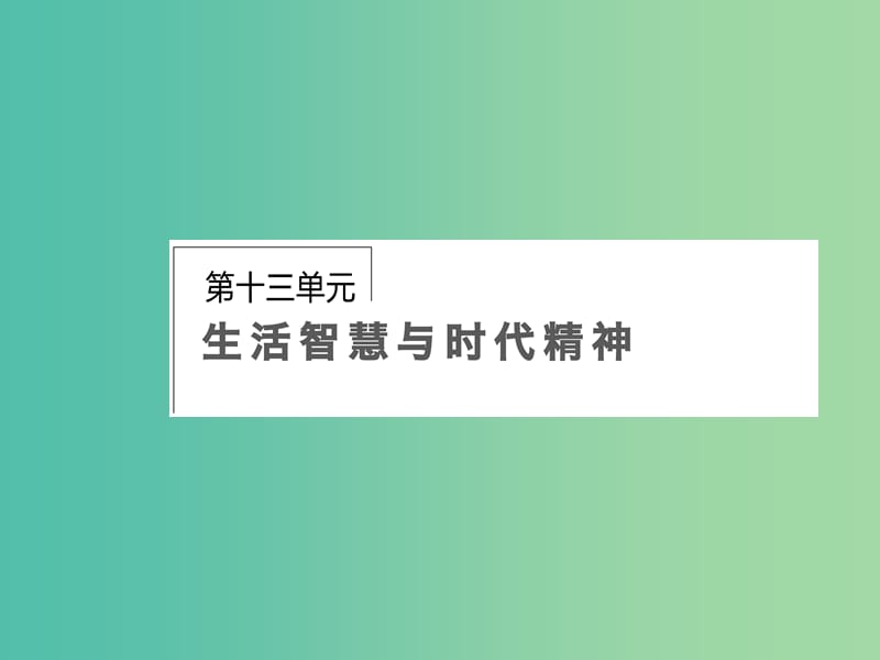 高考政治第一轮复习 第13单元 第31课 美好生活的向导（含哲学与时代精神）课件.ppt_第1页