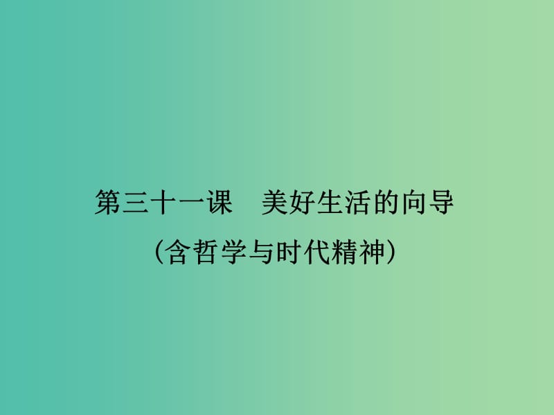 高考政治第一轮复习 第13单元 第31课 美好生活的向导（含哲学与时代精神）课件.ppt_第2页