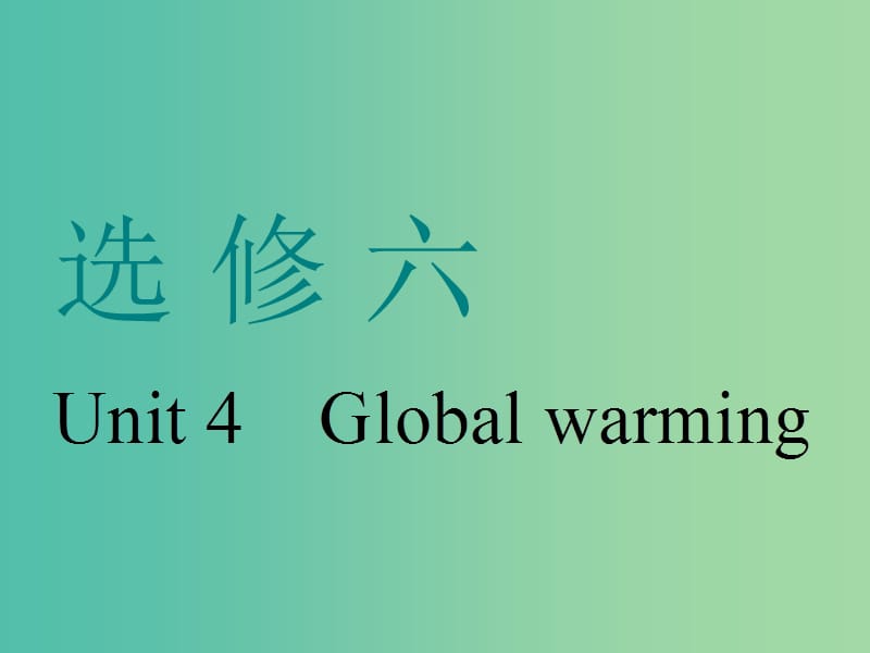 高考英语一轮复习Unit4Globalwarming课件新人教版.ppt_第1页