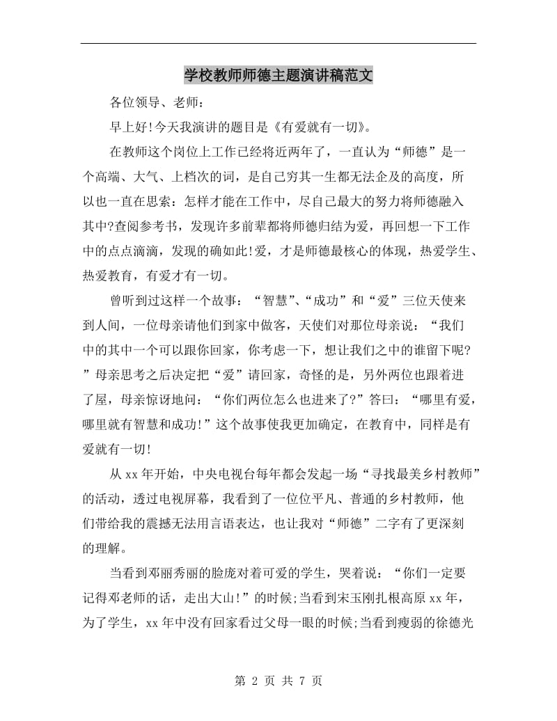 学校教师师德主题演讲稿范文.doc_第2页